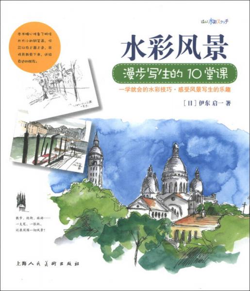 水彩風景漫步寫生的10堂課