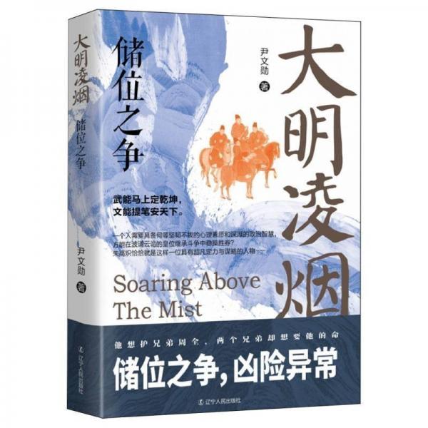 大明凌煙(儲位之爭)