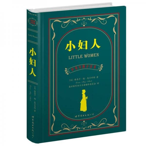 世界名著典藏系列：小妇人（中英对照文全译本）