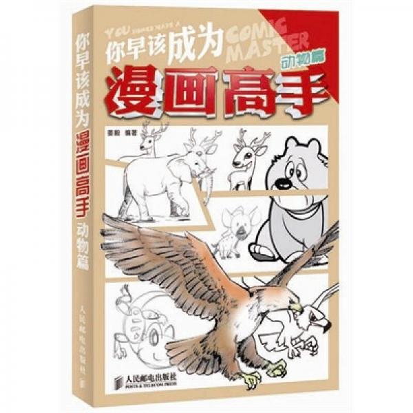 你早该成为漫画高手：动物篇