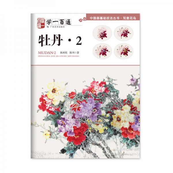 中國畫基礎(chǔ)技法叢書·寫意花鳥·學一百通：牡丹2