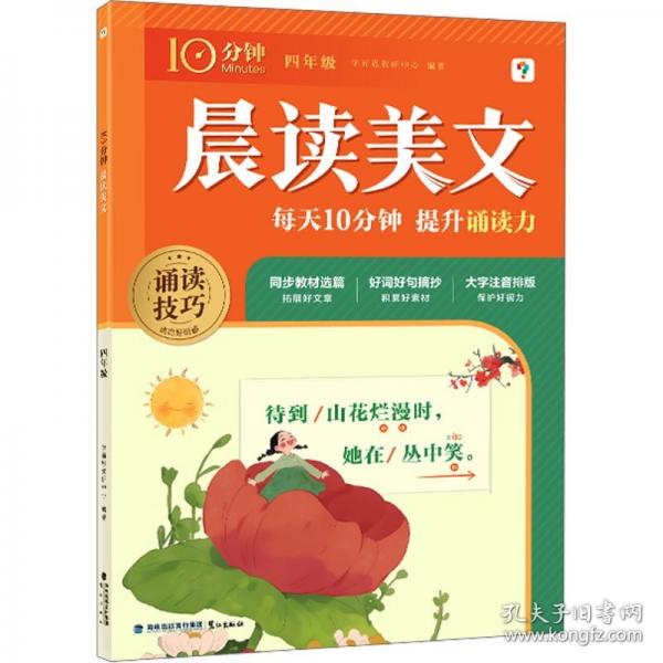 學而思 10分鐘晨讀美文四年級