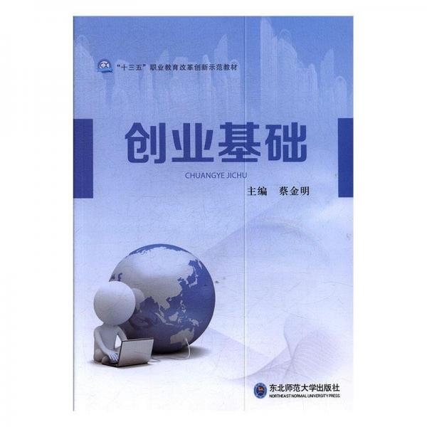 創(chuàng)業(yè)基礎(chǔ)