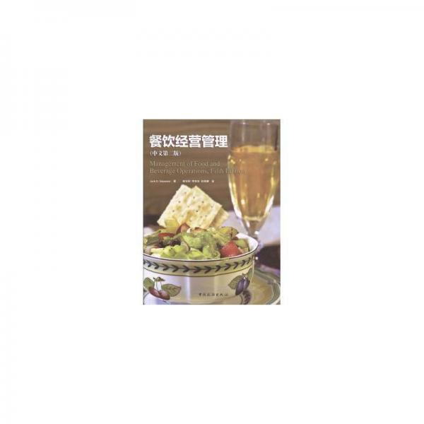 餐飲經(jīng)營管理