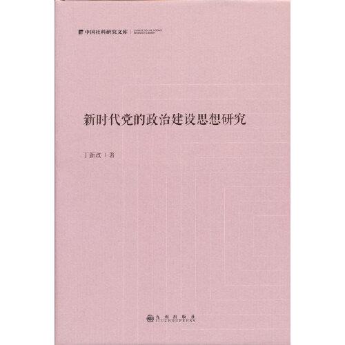 新時代黨的政治建設(shè)思想研究