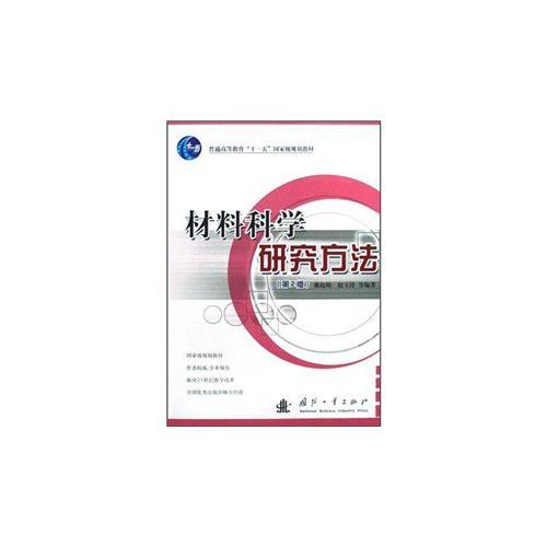 材料科學(xué)研究方法（第2版）