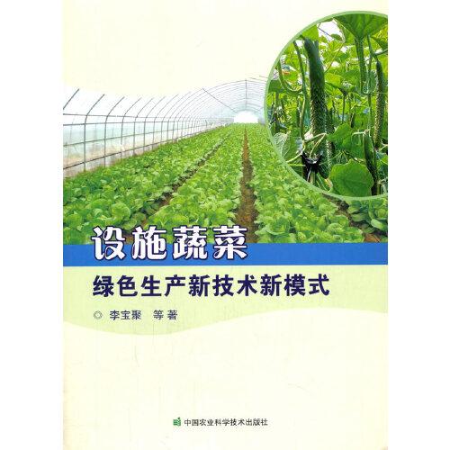 設(shè)施蔬菜綠色生產(chǎn)新技術(shù)新模式