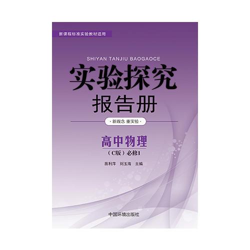 实验探究报告册  物理1必修 沪科版C版