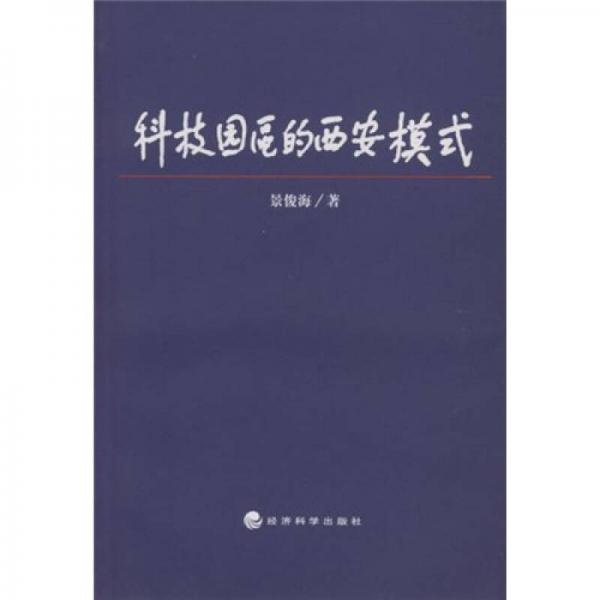 科技園區(qū)的西安模式