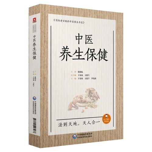 中醫(yī)養(yǎng)生保健（寫給老百姓的中醫(yī)養(yǎng)生書系）