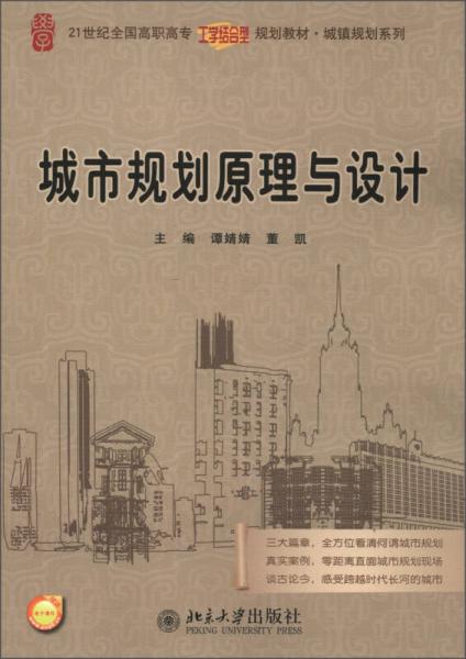 21世紀(jì)全國(guó)高職高專工學(xué)結(jié)合型規(guī)劃教材·城鎮(zhèn)規(guī)劃系列：城市規(guī)劃原理與設(shè)計(jì)