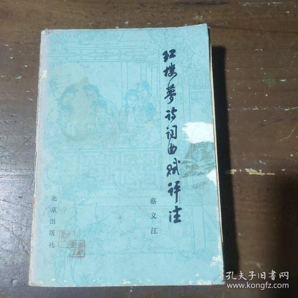 紅樓夢詩詞曲賦評注
