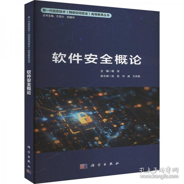 軟件安全概論 大中專公共計(jì)算機(jī)