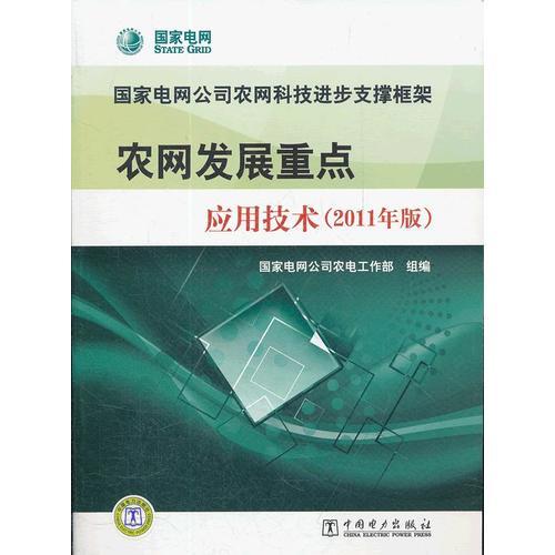 國家電網(wǎng)公司農(nóng)網(wǎng)科技進(jìn)步支撐框架  農(nóng)網(wǎng)發(fā)展重點(diǎn)應(yīng)用技術(shù)（2011年版）