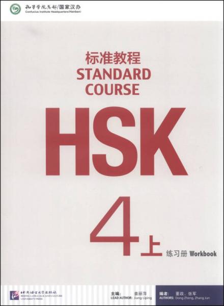 HSK标准教程4练习册
