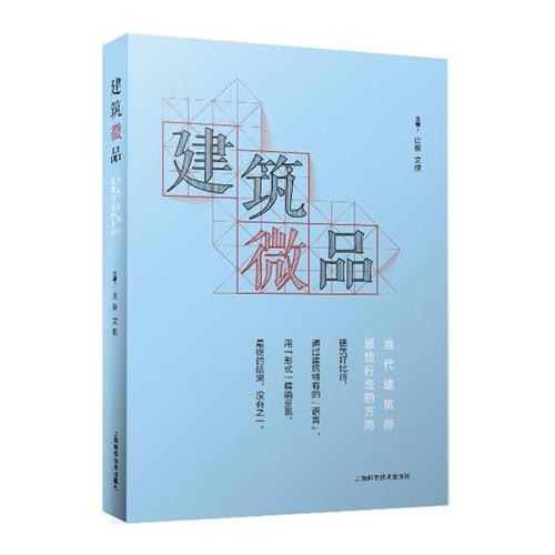 建筑微品——当代建筑师思想行走的方向