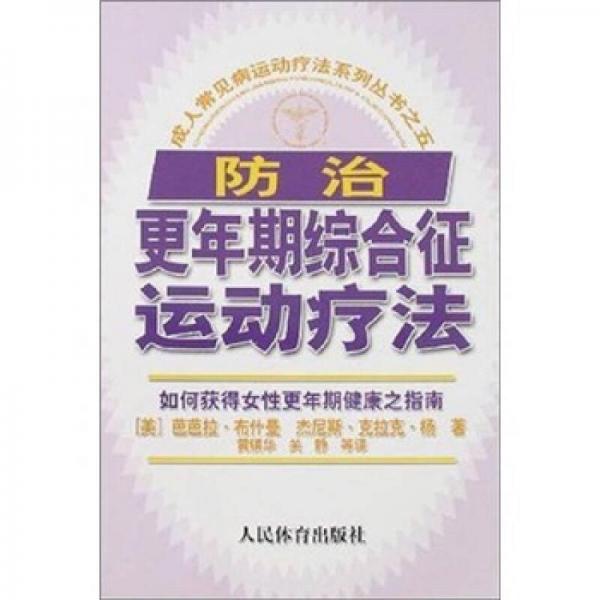 防治更年期綜合征運(yùn)動(dòng)療法