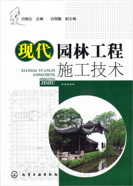 現(xiàn)代園林工程施工技術