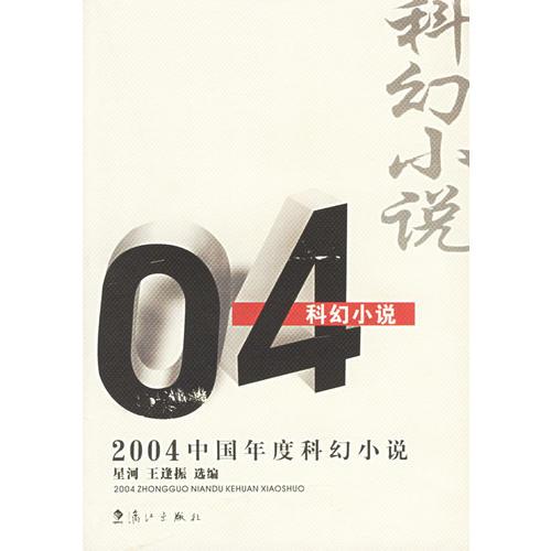 2004中国年度科幻小说