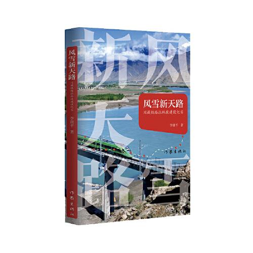 风雪新天路（世界上海 拔zui高的电气化铁路，拉林铁路建成记。）