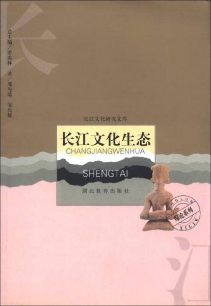 综论系列·长江文化研究文库：长江文化生态