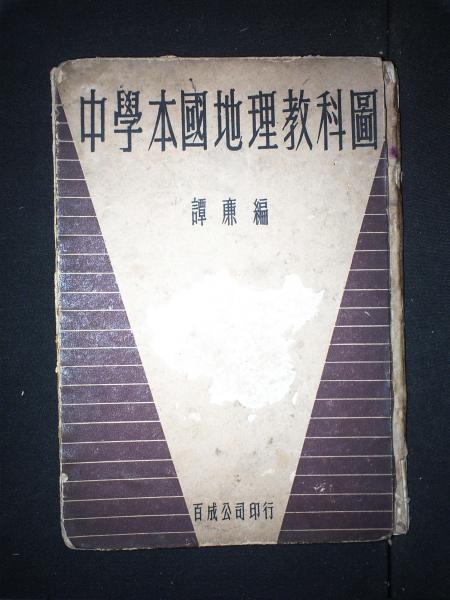 中学本国地理教科图