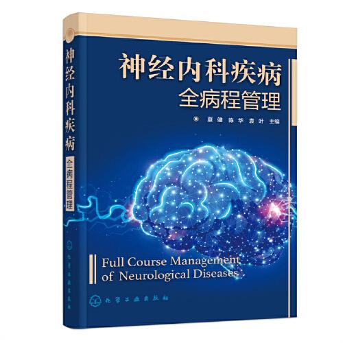 神經(jīng)內(nèi)科疾病全病程管理