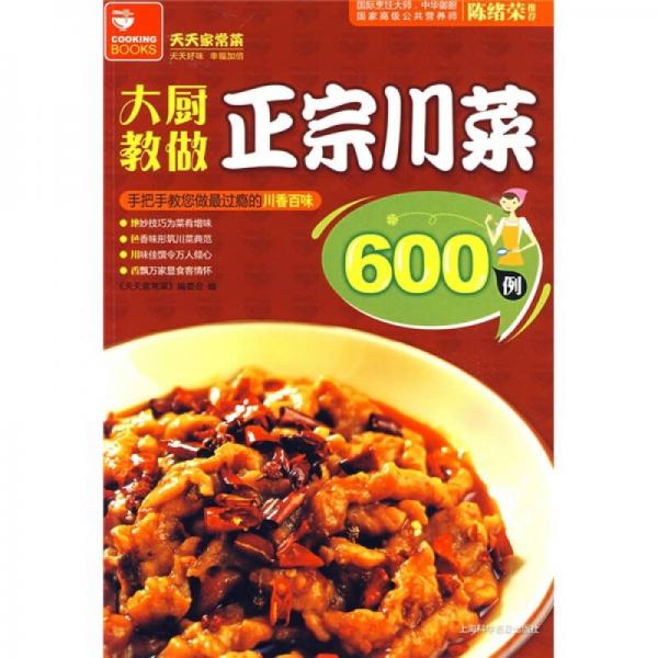 天天家常菜（第2辑）：大厨教做正宗川菜600例