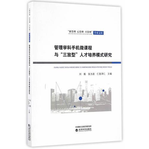 管理学科手机微课程与“三放型”人才培养模式研究