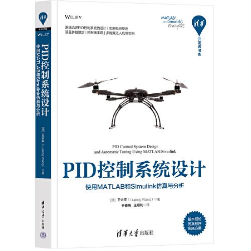 PID控制系統(tǒng)設(shè)計(jì)——使用MATLAB和Simulink仿真與分析