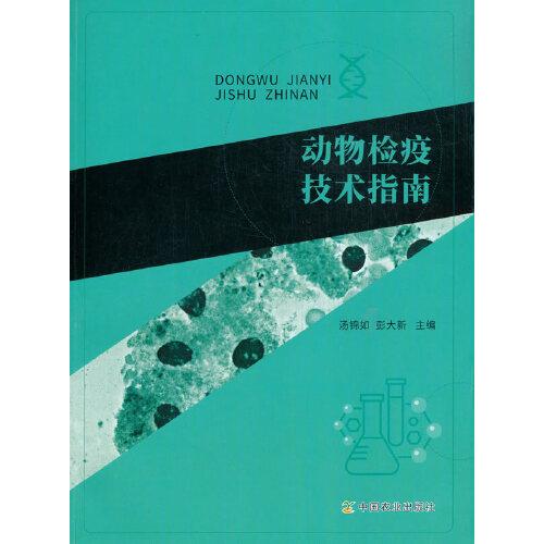 動(dòng)物檢疫技術(shù)指南