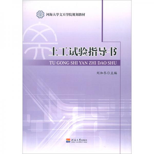 土工试验指导书/河海大学文天学院规划教材