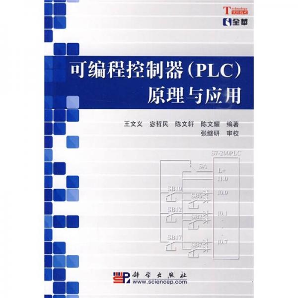 可編程控制器（PLC）原理與應(yīng)用