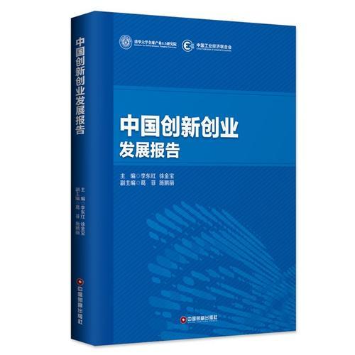 中国创新创业发展报告