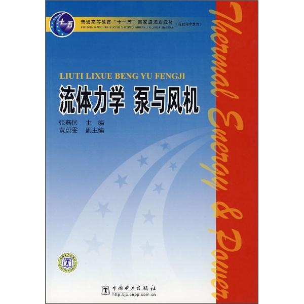 流體力學(xué) 泵與風(fēng)機(jī)