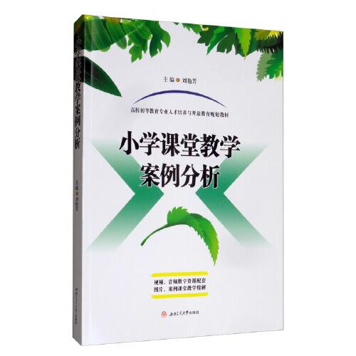 小學(xué)課堂教學(xué)案例分析