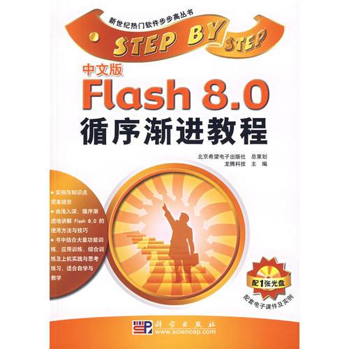 中文版Flash 8.0循序渐进教程