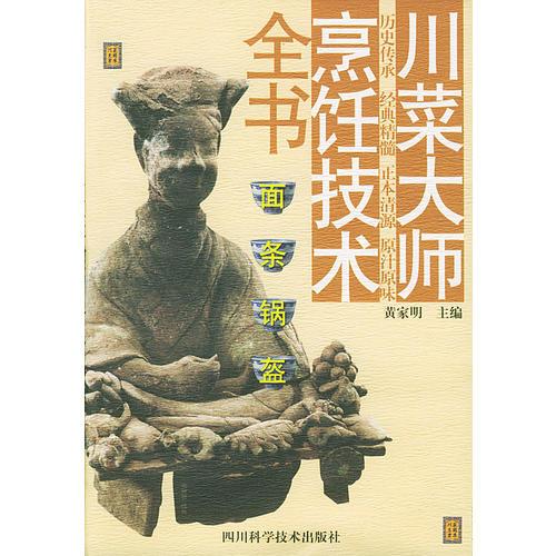 面條鍋盔  川菜大師烹飪技術(shù)全書