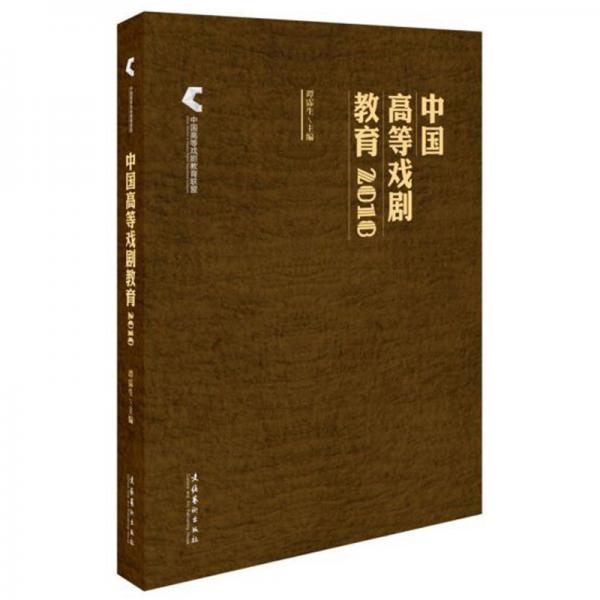 中国高等戏剧教育（2018）