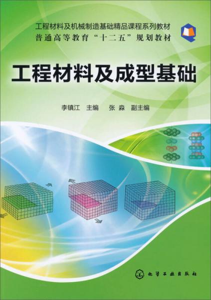 普通高等教育“十二五”規(guī)劃教材：工程材料及成型基礎(chǔ)