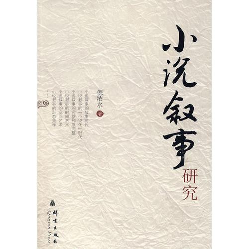 小說敘事研究