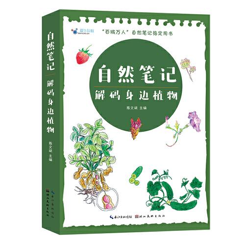 自然筆記——解碼身邊植物