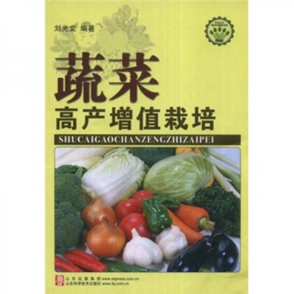 蔬菜高產(chǎn)增值栽培