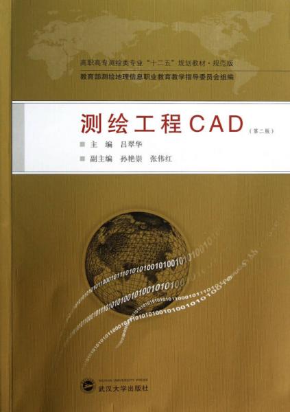 高職高專測繪類專業(yè)“十二五”規(guī)劃教材·規(guī)范版：測繪工程CAD（第2版）