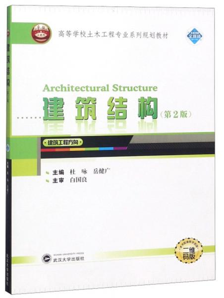 建筑结构（第2版二维码版）