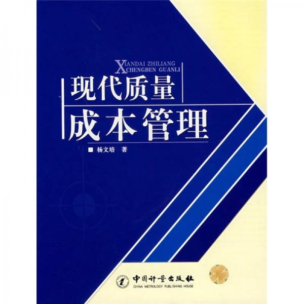 現(xiàn)代質(zhì)量成本管理