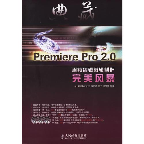 典藏：Premiere Pro2.0视频编辑剪辑制作完美风暴