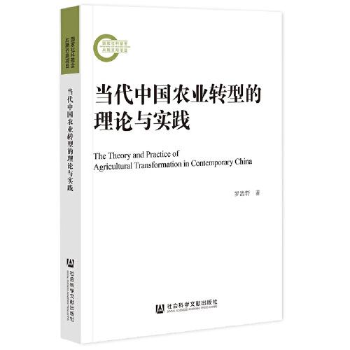 當(dāng)代中國農(nóng)業(yè)轉(zhuǎn)型的理論與實踐