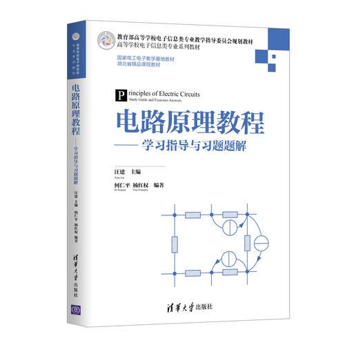 電路原理教程——學(xué)習(xí)指導(dǎo)與習(xí)題題解