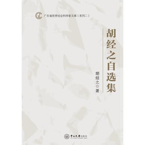 廣東省優(yōu)秀社會(huì)科學(xué)家文庫（系列二）：胡經(jīng)之自選集